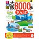 るるぶ大阪8000歩さんぽ（JTBパブリッシング） [電子書籍]
