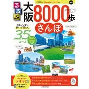 るるぶ大阪8000歩さんぽ（JTBパブリッシング） [電子書籍]