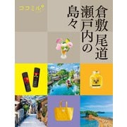 ココミル倉敷 尾道 瀬戸内の島々（2026年版）（JTBパブリッシング） [電子書籍]