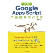 1週間でGoogle Apps Scriptの基礎が学べる本（インプレス） [電子書籍]