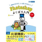 Photoshopよくばり入門 改訂版（できるよくばり入門）（インプレス） [電子書籍]