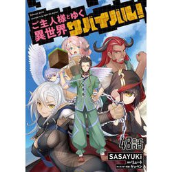 「ご主人様とゆく異世界サバイバル! 」小説＆コミック　全15冊セット ご主人様とゆく異世界サバイバル! THE COMIC 2巻』｜感想