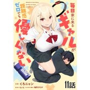 毎日家に来るギャルが距離感ゼロでも優しくない 第11話【単話版】（マイクロマガジン社） [電子書籍]