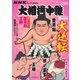 大相撲中継 ＮＨＫ G-Media 大相撲中継 令和7年 春場所号（毎日新聞出版） [電子書籍]