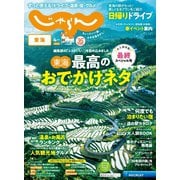 東海じゃらん 2025年4月号（リクルート） [電子書籍]
