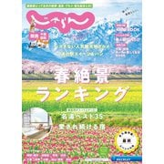 関西・中国・四国じゃらん 2025年4月号（リクルート） [電子書籍]