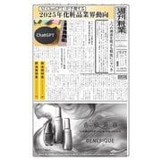 週刊粧業 第3427号（週刊粧業） [電子書籍]