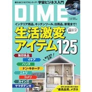 DIME 2025年4.5月号（小学館） [電子書籍]