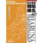 艦船模型スペシャル別冊 スーパーイラストレーションNo.5日本海軍戦艦榛名（モデルアート社） [電子書籍]
