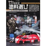 モデルアート増刊 ゼロから始める 塗料選び（モデルアート社） [電子書籍]