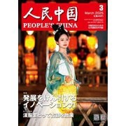 人民中国 2025年3月号（東方書店） [電子書籍]