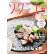 ソワニエプラス Vol.90（エフエム福岡） [電子書籍]