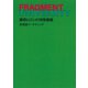 FRAGMENT UNIVERSITY 藤原ヒロシの特殊講義 非言語マーケティング（集英社） [電子書籍]