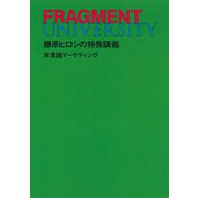 FRAGMENT UNIVERSITY 藤原ヒロシの特殊講義 非言語マーケティング（集英社） [電子書籍]