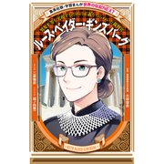 ルース・ベイダー・ギンズバーグ（学習まんが 世界の伝記NEXT）（集英社） [電子書籍]