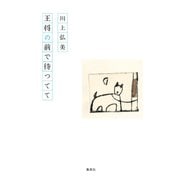 王将の前で待つてて（集英社） [電子書籍]