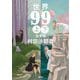 【合本版】世界99（集英社） [電子書籍]