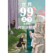 【合本版】世界99（集英社） [電子書籍]