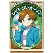 レイチェル・カーソン（学習まんが 世界の伝記NEXT）（集英社） [電子書籍]