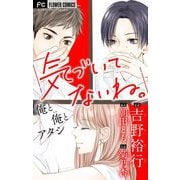 気づいてないね。【マイクロ】 2 俺と俺とアタシ【吉野裕行直筆あとがき付き】（小学館） [電子書籍]