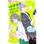 気づいてないね。【マイクロ】 3 イイの、ダメなの？【吉野裕行直筆あとがき付き】（小学館） [電子書籍]
