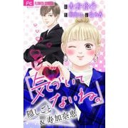 気づいてないね。【マイクロ】 4 隠しごと＆寿加奈恵【吉野裕行直筆あとがき付き】（小学館） [電子書籍]