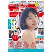 週刊少年サンデー 2025年14号（2025年3月5日発売）（小学館） [電子書籍]