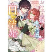お針子令嬢と氷の伯爵の白い結婚 1（小学館） [電子書籍]