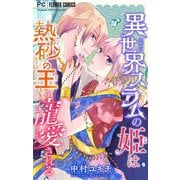 異世界スラムの姫は熱砂の王に寵愛される（小学館） [電子書籍]