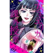 女王エリカの課外授業～放課後before after～【合本版】 1（小学館） [電子書籍]
