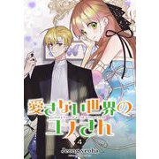 愛さない世界のユナさん 4（小学館） [電子書籍]