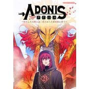 アドニス ～転生した女騎士は二度目の人生を宿敵に捧ぐ～ 23（小学館） [電子書籍]