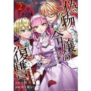 偽物令嬢の復讐～仇討ちのため、5人の侯爵令息の婚約者になります～ 2（小学館） [電子書籍]