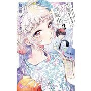 百瀬アキラの初恋破綻中。 2（小学館） [電子書籍]