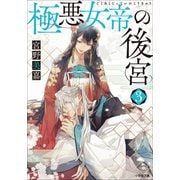 極悪女帝の後宮 3（小学館） [電子書籍]