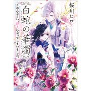 白蛇の華燭 ごめんなさい、好きになってしまいました。（小学館） [電子書籍]
