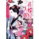 花蝶屋の三人娘（小学館） [電子書籍]