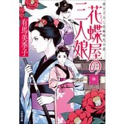花蝶屋の三人娘（小学館） [電子書籍]
