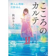 こころのカルテ 潜入心理師・月野ゆん（小学館） [電子書籍]