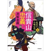 信貴山忠義 北近江合戦心得〈五〉（小学館） [電子書籍]