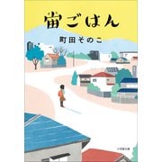 宙ごはん（小学館） [電子書籍]
