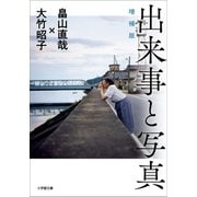 出来事と写真 増補版（小学館） [電子書籍]