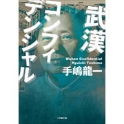 武漢コンフィデンシャル（小学館） [電子書籍]