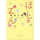ほしてん。 ～転生と闇オチ 星ひとみの天星術～（小学館） [電子書籍]
