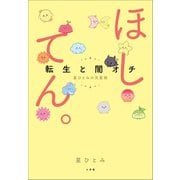 ほしてん。 ～転生と闇オチ 星ひとみの天星術～（小学館） [電子書籍]