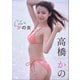 高橋かの Cuteな かの女（小学館） [電子書籍]