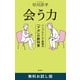 会う力―シンプルにして最強の「アポ」の教科書― 無料お試し版（新潮社） [電子書籍]