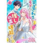異世界転生したらモブだったので、推しの声を堪能したいと思います（ノベル） ： 2（双葉社） [電子書籍]