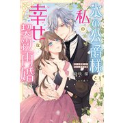 氷の公爵様と私の幸せな契約再婚（ノベル） 【電子書籍限定特典SS付き】（双葉社） [電子書籍]