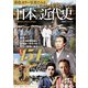彩色カラー写真でみる 日本の近代史（双葉社） [電子書籍]